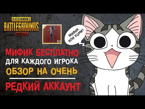 Видео: МИФИК КАЖДОМУ? ОБЗОР НА ОЧЕНЬ РЕДКИЙ АККАУНТ В PUBG MOBILE! УНИКАЛЬНАЯ СУДЬБА И 27 МИФИКОВ