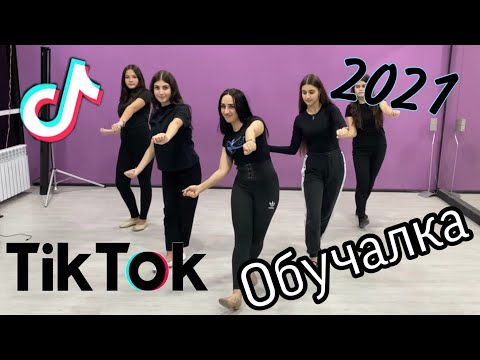 Видео: Танцы из TikTok за 5 мин