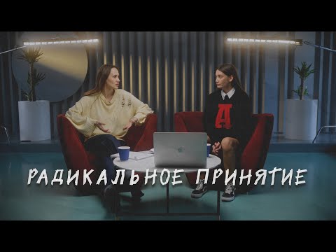 Видео: КАК ПРИНИМАТЬ НЕПРИЯТНУЮ РЕАЛЬНОСТЬ. Навык радикального принятия