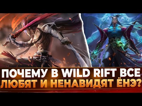 Видео: Wild Rift Новости: Почему ВСЕ Любят и Ненавидят Ёнэ?