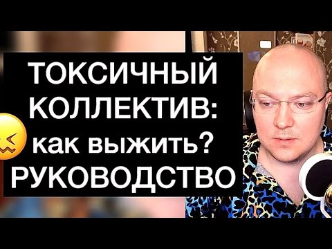 Видео: ТОКСИЧНЫЙ КОЛЛЕКТИВ: как выжить? РУКОВОДСТВО
