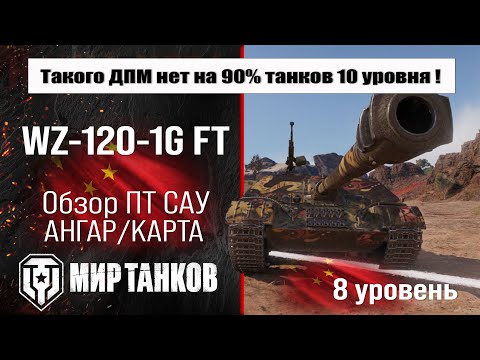 Видео: WZ-120-1G FT обзор премиум ПТ САУ Китая | оборудование WZ120 1G FT бронирование | перки ВЗ-120-1Ж ФТ