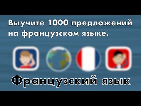 Видео: Изучение французского языка: 1000 предложений на французском языке.