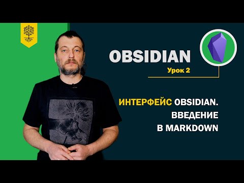 Видео: Obsidian уроки #2: интерфейс Obsidian. Введение в Markdown