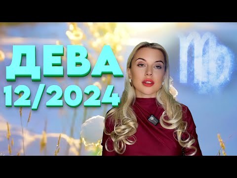 Видео: ДЕВА- 🎄ПОДГОТОВКА К НОВОМУ ГОДУ- ГОРОСКОП на ДЕКАБРЬ 2024