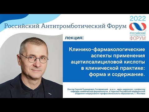 Видео: Клинико-фармакологические аспекты применения аспирина в клинической практике