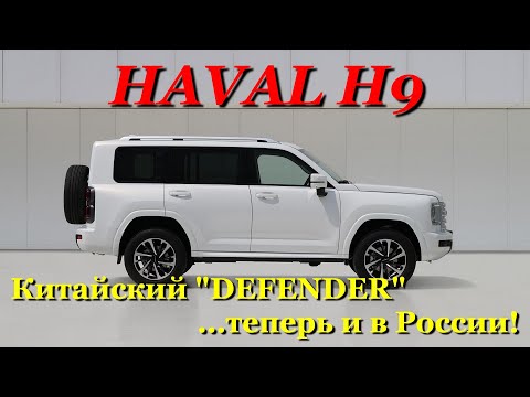 Видео: HAVAL H9 2024 - Крузак для нищих? Или на дизеле еще сможет? Полный обзор новинки.