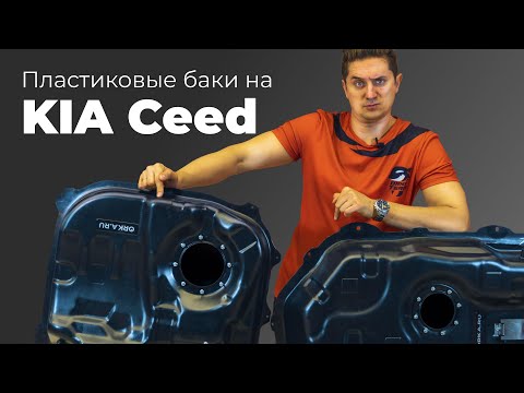 Видео: Обзор пластикового топливного бака KIA Ceed