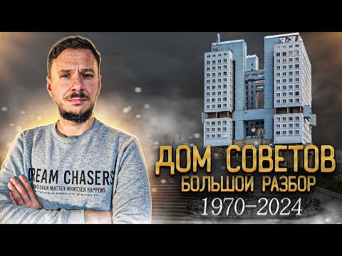 Видео: 🏢 Дом Советов в Калининграде.  Большой разбор.