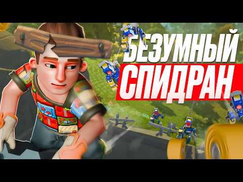 Видео: Безумный Спидран Scrap Mechanic