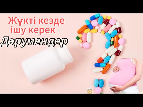 Видео: ЖҮКТІЛІК КЕЗДЕ және ЖҮКТІЛІК АЛДЫ ішетін ВИТАМИНДЕР💊ПАЙДАСЫ МЕН ЗИЯНЫ.қандай витамин ішуге болмайды.