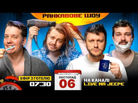 Видео: РАНКАВОВЕ ШОУ #8 ВІД 06.11.24 ЕФІР З ГОТЕЛЮ x ЛЕВИ НА ДЖИПІ