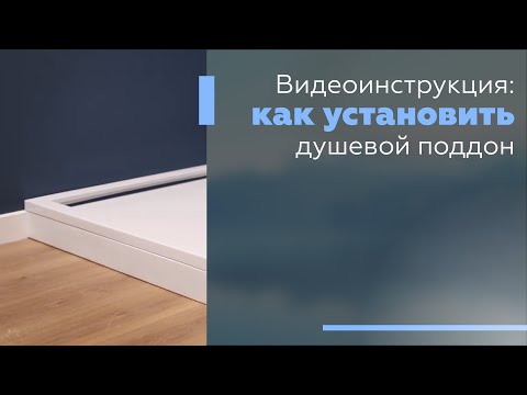 Видео: Видеоинструкция: как установить душевой поддон.