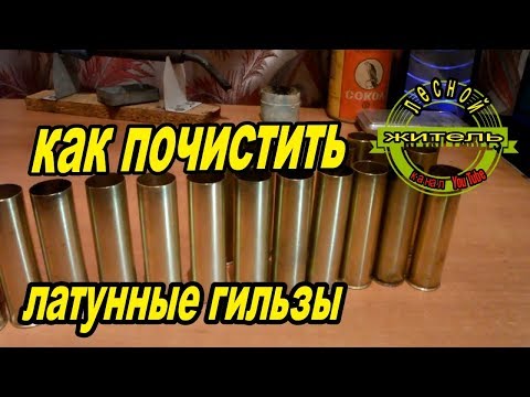 Видео: Как почистить латунные гильзы. 100% результат.How to clean brass sleeves. 100% result