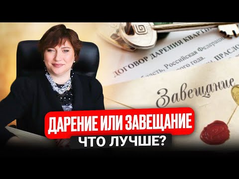 Видео: Дарение или завещание, что лучше?