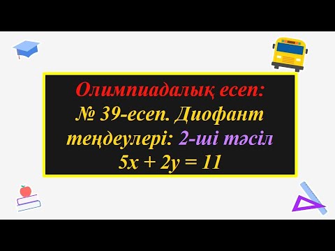 Видео: #ЕлдарЕсімбеков. Олимпиада есептері. Диофант теңдеулерін шешу тәсілдері.#олимпиада. #алгебра