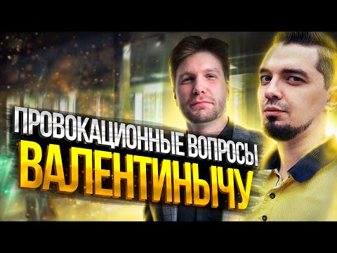 Видео: Провокационные вопросы Валентинычу | Топ-репетитор