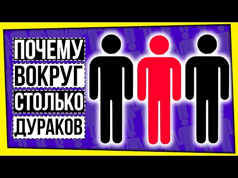 Видео: ПОЧЕМУ ВОКРУГ СТОЛЬКО ДУРАКОВ? / ТЕОРИИ ЗАГОВОРОВ