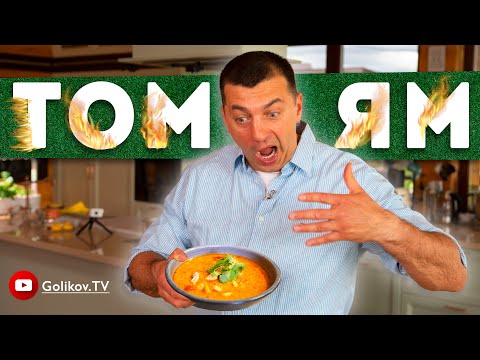 Видео: 🍤 ТОМ ЯМ 🥘 ПО-ДОМАШНЕМУ🍤