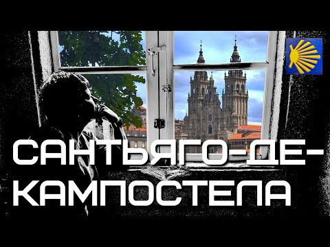Видео: 🇪🇸 Что ждёт в конце Пути Сантьяго? | Испания #6