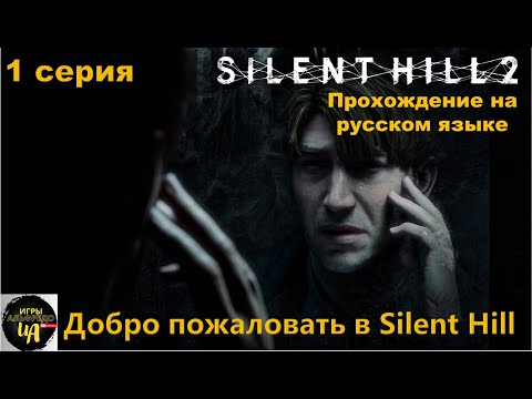 Видео: SILENT HILL 2 REMAKE ( Максимальная Сложность) Первое прохождение ( 1 серия) Запись стрима