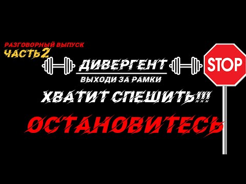 Видео: Хватит спешить! ЧАСТЬ 2