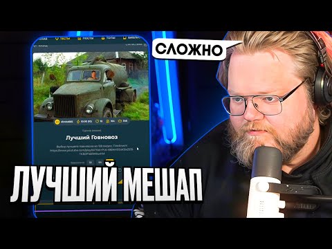 Видео: T2x2 ВЫБИРАЕТ ЛУЧШИЙ МЕШАП НА ТРЕК ГОВНОВОЗ \ T2x2 реакция