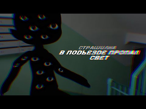Видео: :: 🎃 :: | В ПОДЪЕЗДЕ ПРОПАЛ СВЕТ | :: 🎃 ::
