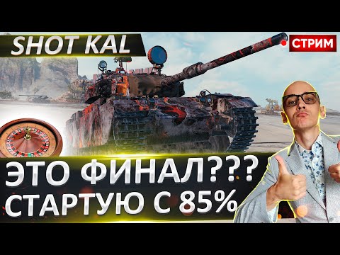 Видео: Shot Kal | Потный Финал + Celtic 🔥 Вовакрасава