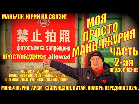 Видео: Китай Маньчжурия 满洲里市. Часть 2-я. Середина ноября 2024. Просто будни. ТЦ Маньчжурия, Северная Дружба