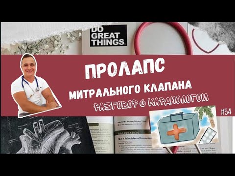 Видео: ПРОЛАПС МИТРАЛЬНОГО КЛАПАНА. УГРОЗА ИЛИ НЕТ?