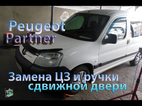 Видео: Замена ЦЗ и ручки сдвижной двери - Peugeot Partner 1.9d