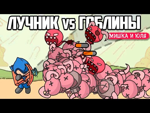 Видео: Прокачали Башню на 100 уровней - ЛУЧНИК против ГОБЛИНОВ
