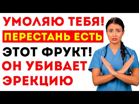 Видео: Уролог 4 Фрукта, Которые Разрушают Тестостерон И 4, Которые Быстро Его Восстанавливают