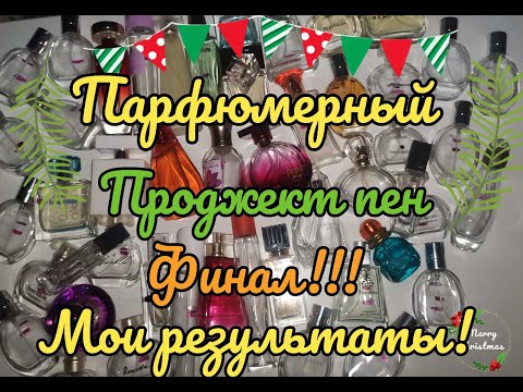 Видео: 🌸Ароматный проджект пен 😍 финал! Неожиданно! Я в шоке😱 Ароматы  испортились😩
