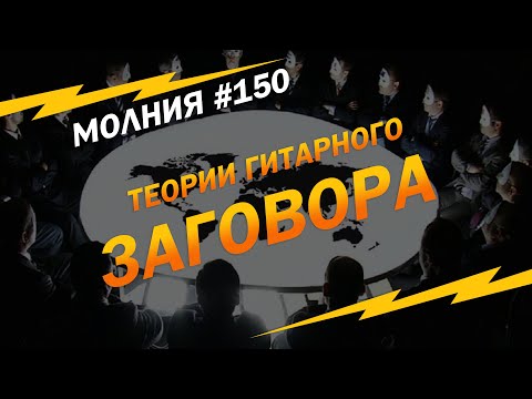 Видео: Теории ЗАГОВОРА по-гитарному: МОЛНИЯ #150