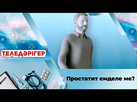 Видео: «Теледәрігер». Простатит емделе ме?