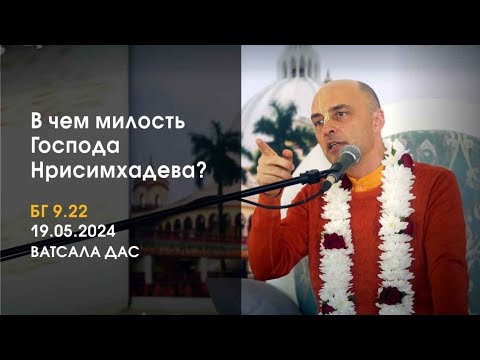 Видео: БГ 9.23. В чем милость Господа Нрисимхадева? (Москва, 19.05.2024)