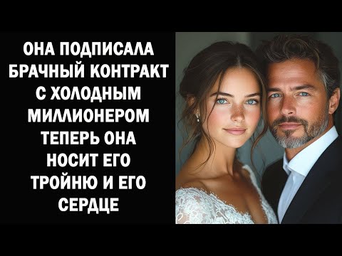 Видео: Она подписала брачный контракт с холодным МИЛЛИОНЕРОМ – теперь она носит его тройню и его сердце
