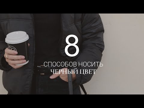 Видео: ЧЁРНЫЙ ЦВЕТ / КАК НОСИТЬ ЧЁРНЫЙ / СТИЛЬНЫЙ TOTAL BLACK