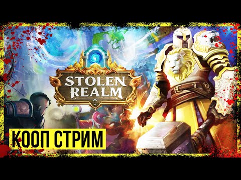 Видео: Stolen Realm → КЛАССЫ ЛУЧНИК И НЕКРОМАНТ► КООП ПРОХОЖДЕНИЕ #4 ◄