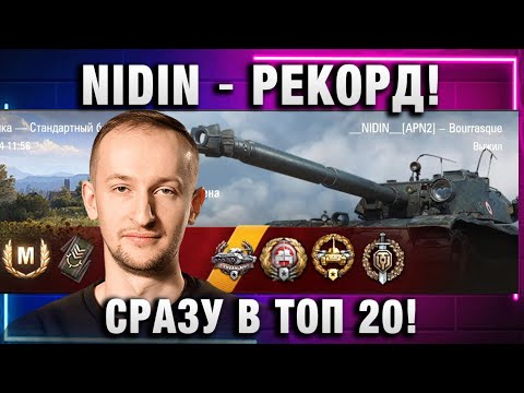 Видео: NIDIN ● РЕКОРД! СРАЗУ В ТОП 20!