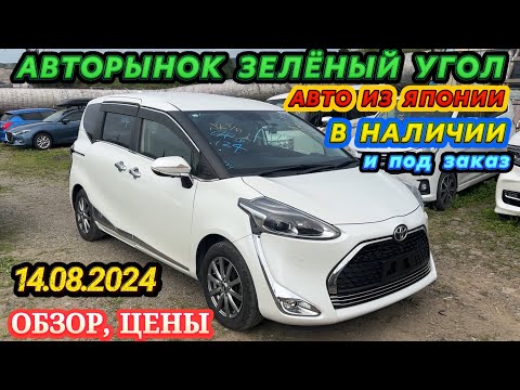 Видео: Зеленый Угол Обзор Цены Авто из Японии в наличии и под заказ Хэтчбек Кей Кар Минивэн Авторынок Новый