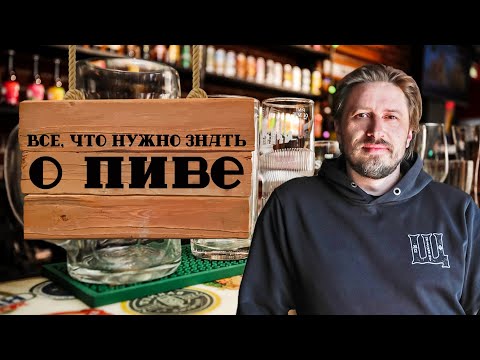 Видео: Всё, что нужно знать о пиве / История пива, пивоварение, виды пива, с чем и как пить пиво