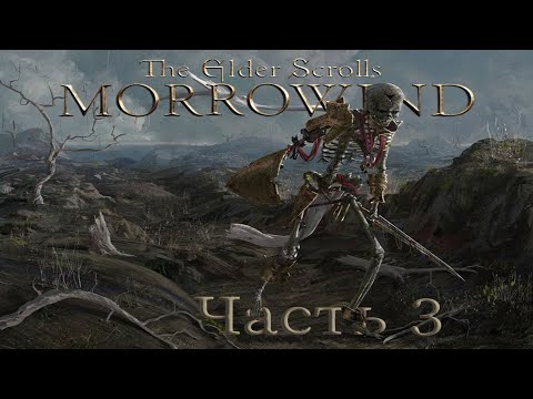 Видео: TES3:Morrowind {Воин} (часть 3): с донесением к Каю