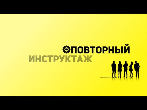 Видео: SafeWork13 I Повторный инструктаж.