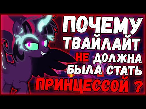 Видео: Почему Твайлайт не должна была стать принцессой? / Теория