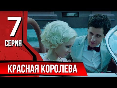 Видео: Красная королева. Серия 7. The Red Queen. Episode 7