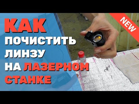 Видео: ✅ Как ЧИСТИТЬ ЛИНЗУ лазерного станка, какой стороной ставить, правильно устанавливать ее, протирать