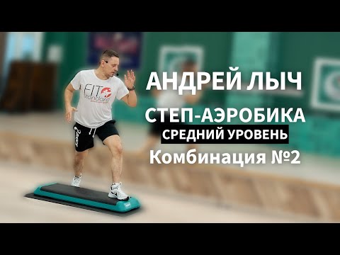 Видео: Лыч Андрей. Степ-аэробика среднего уровня. Комбинация №2